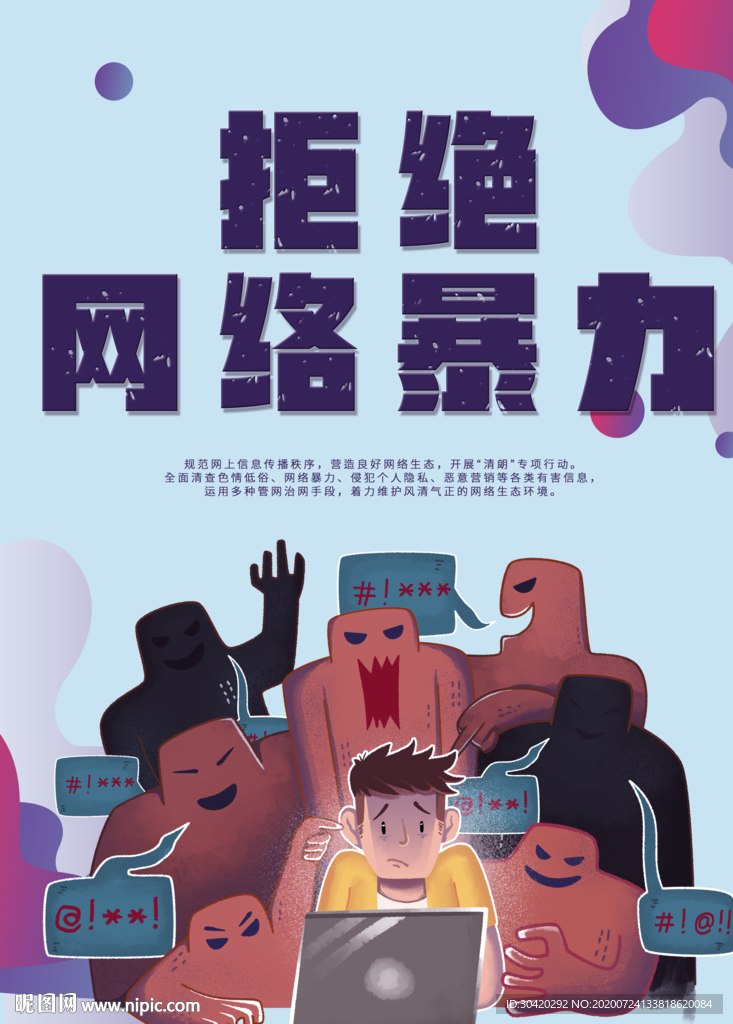 拒绝网络暴力