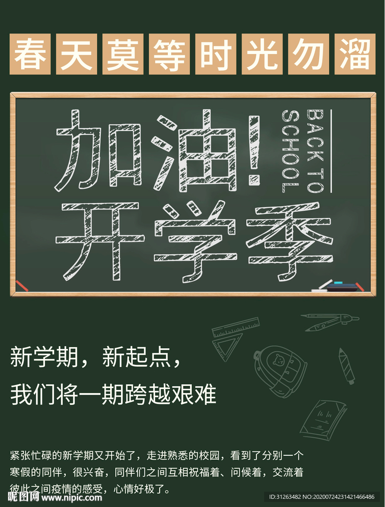 黑板报风格学校学生开学季海报