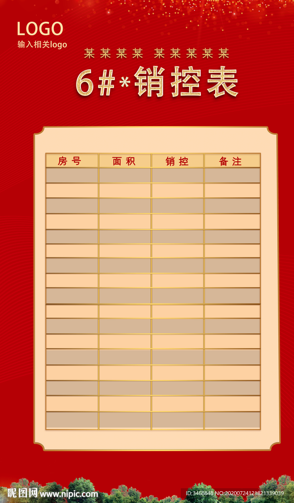 地产销控表