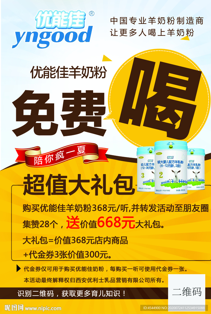 优能佳羊奶粉免费喝促销活动海报