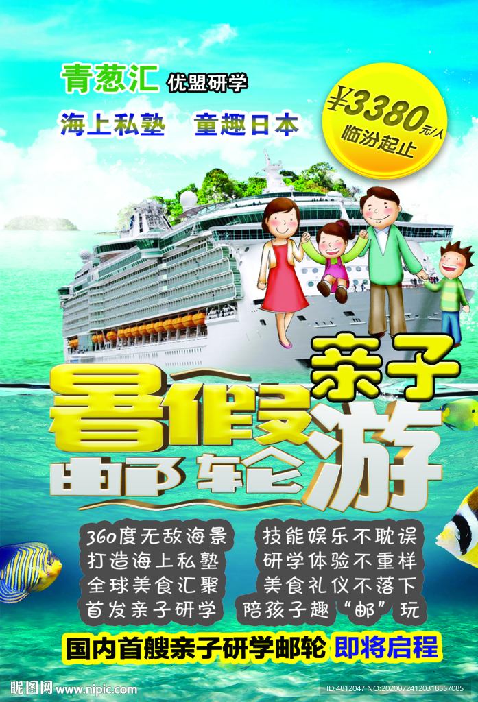 邮轮亲子游