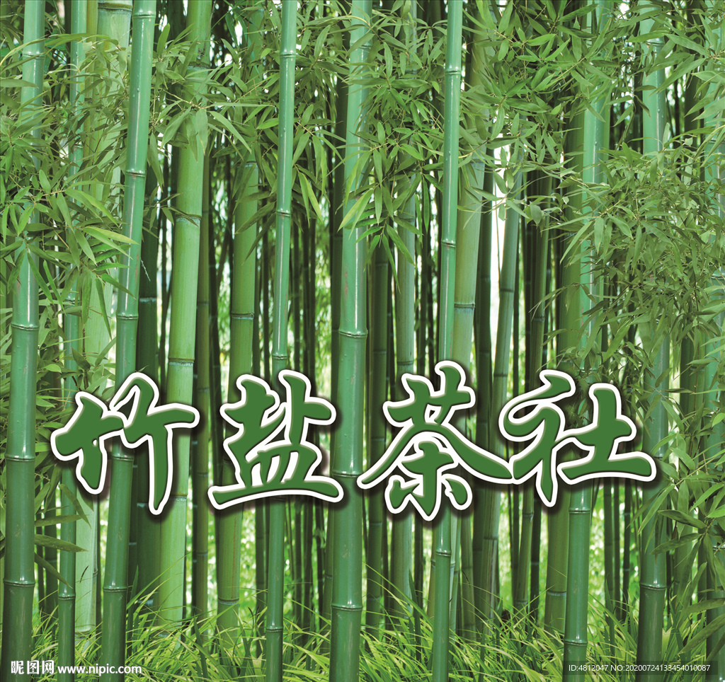 竹子背景墙