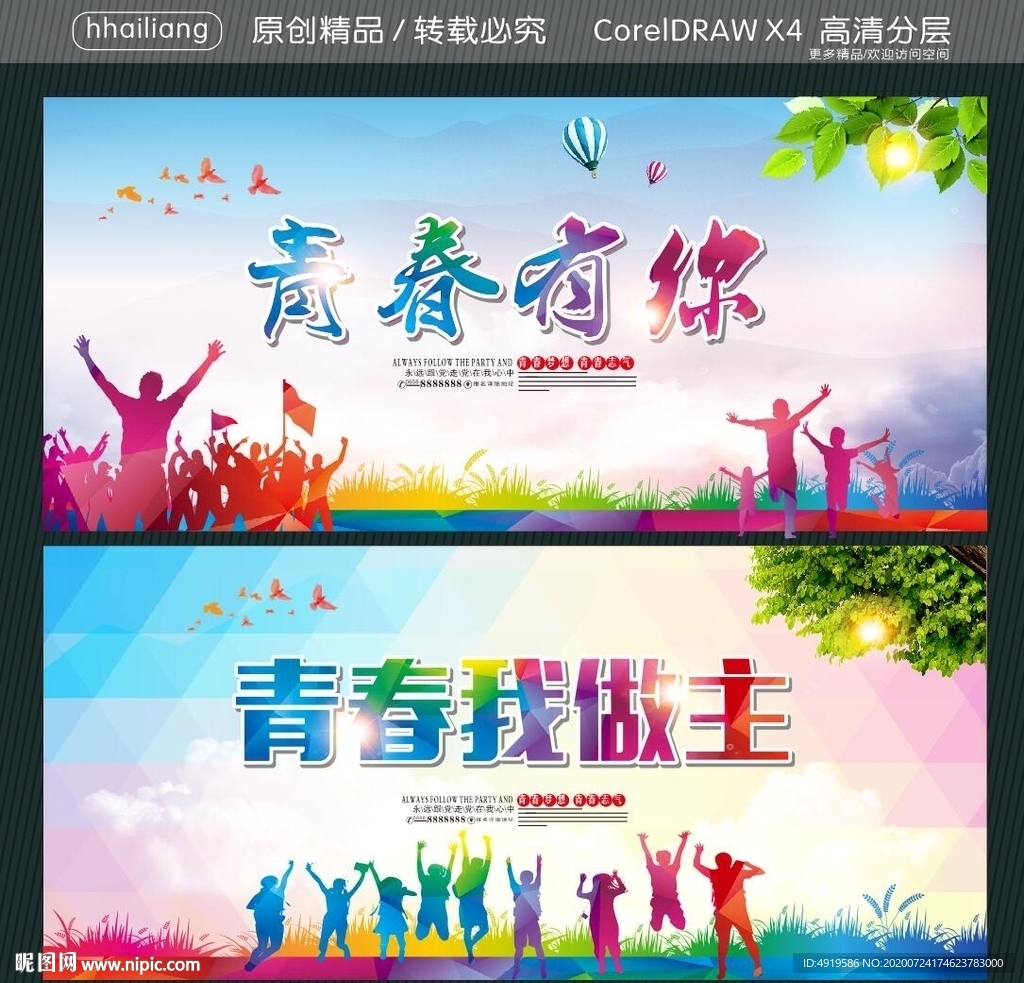 青春有你 青春我做主