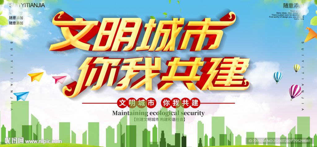 创意文明城市