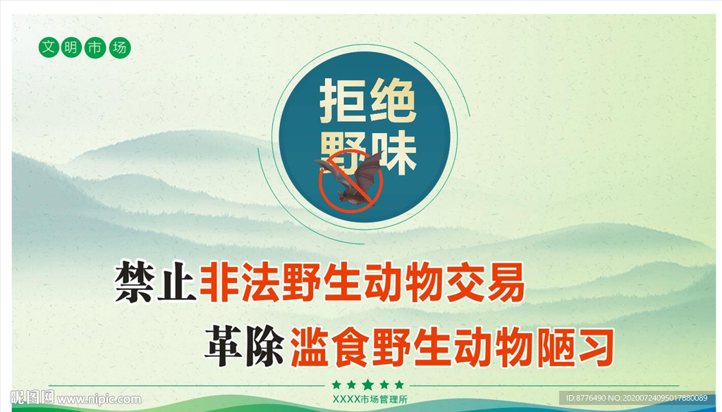 拒绝野味