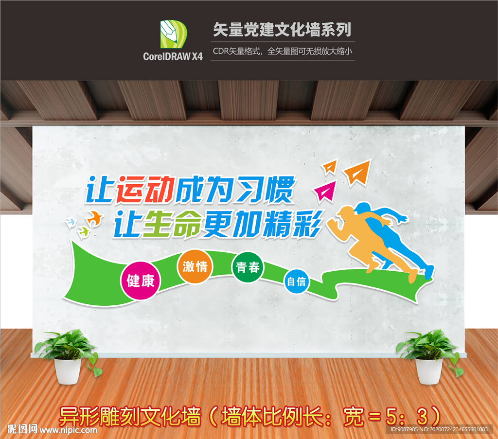 运动文化墙 运动文化标语