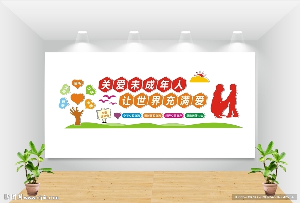 关爱未成年