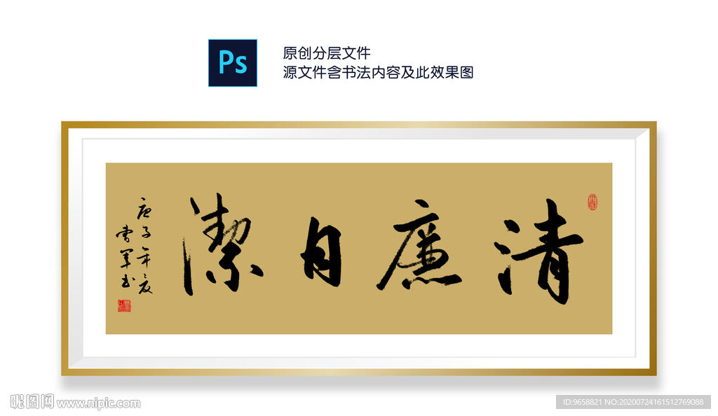 清廉自洁书法
