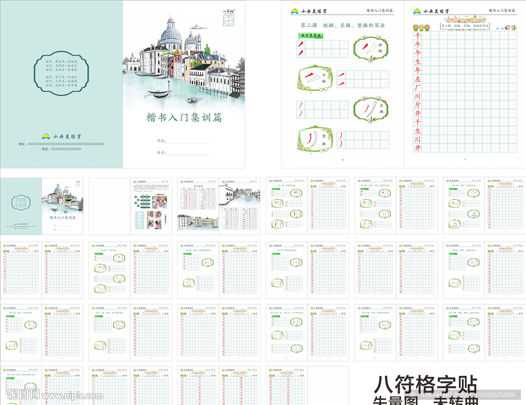 基本笔画　书法字帖　八符格