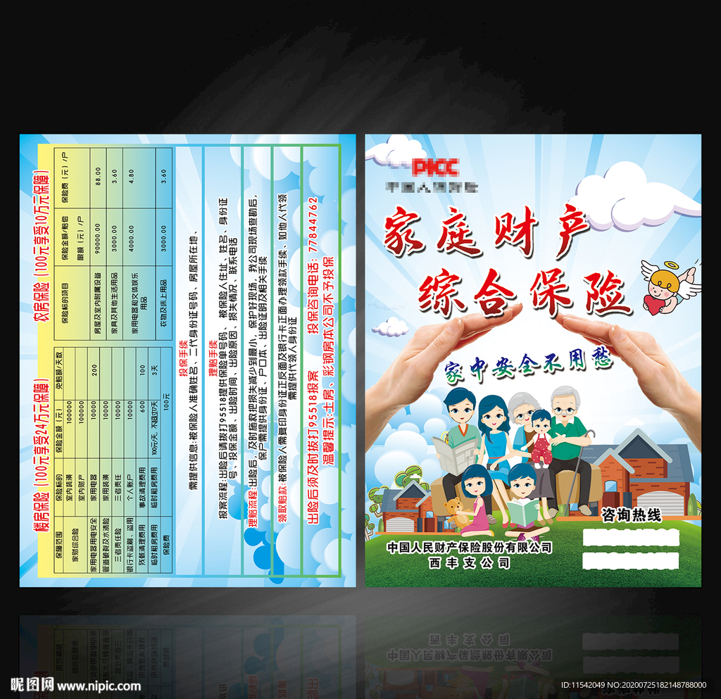 中国人民财产保险股份有限公司