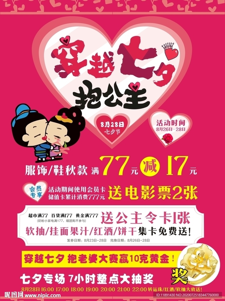 七夕节活动海报
