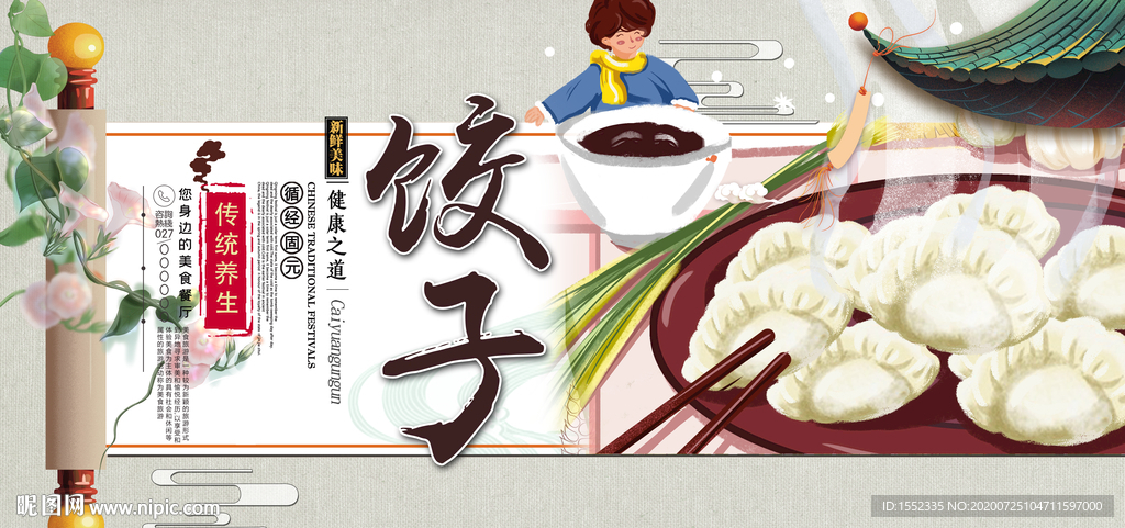 饺子