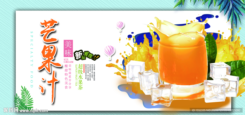 芒果汁