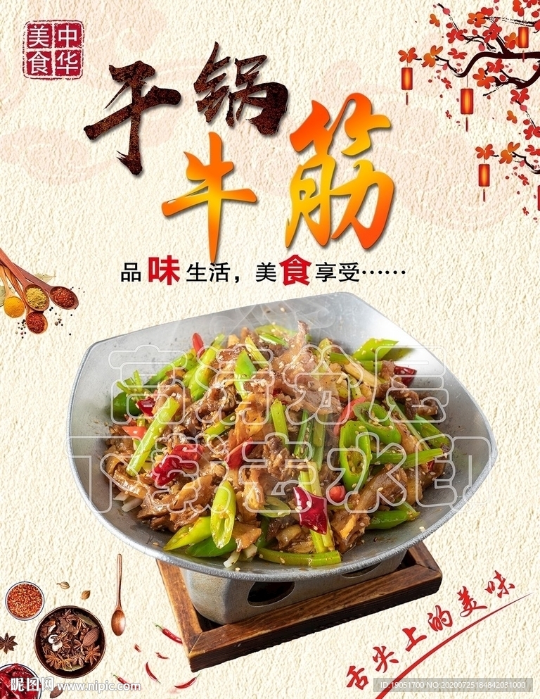 干锅牛筋