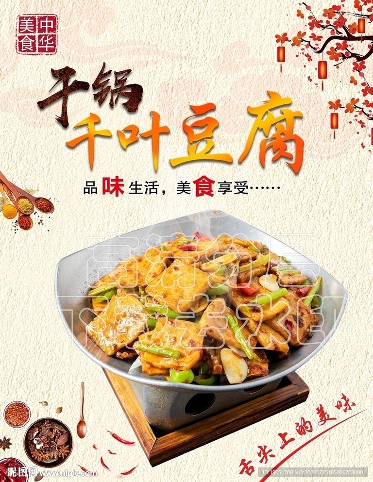 干锅千叶豆腐