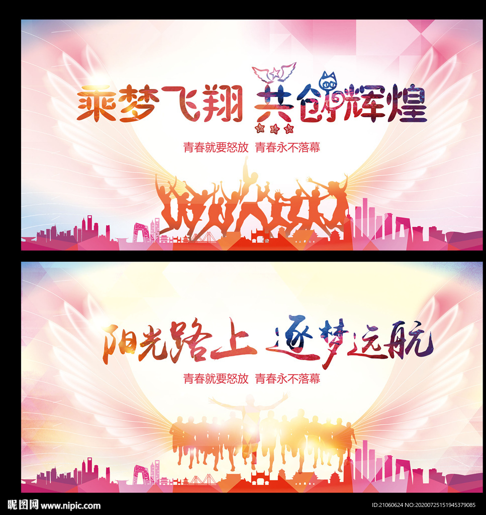 乘梦飞翔 共创辉煌