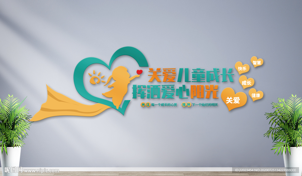 关爱儿童文化墙