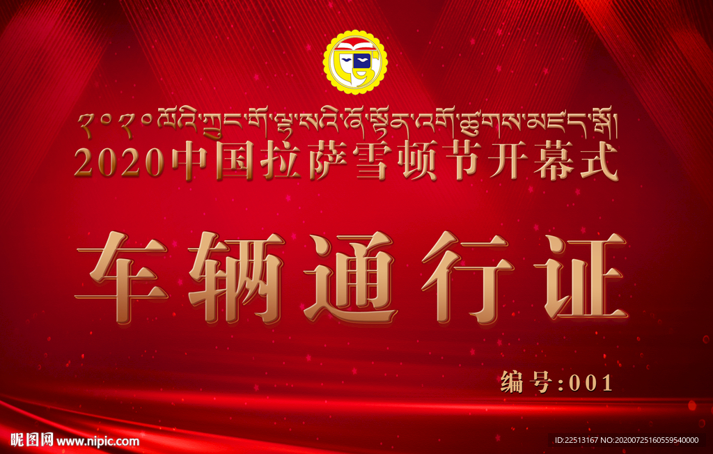 车辆通行证 红色车辆通行证