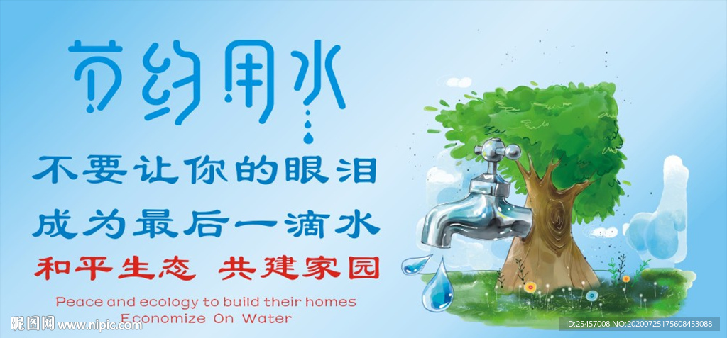 节约用水