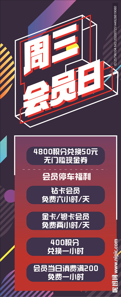周三会员日海报