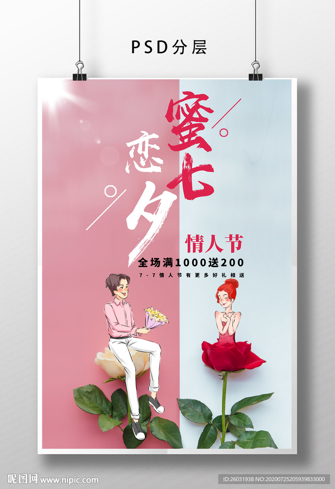 七夕节活动海报