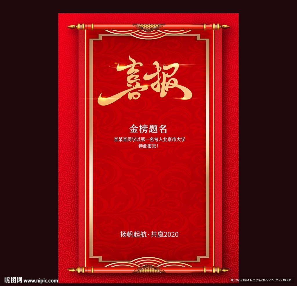 喜报 金榜题名 高考喜报