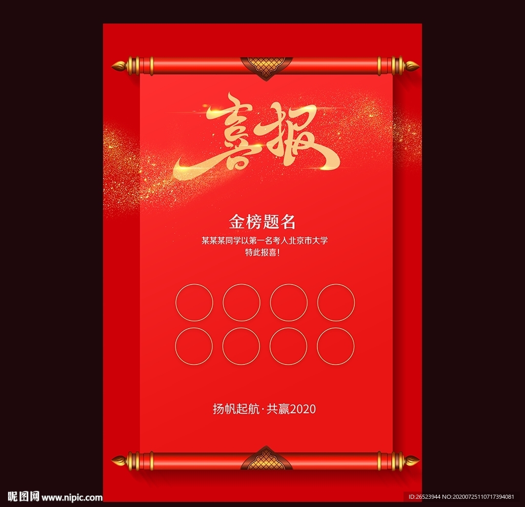 高考喜报 喜报 红色喜报
