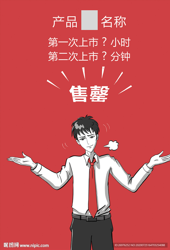 售罄漫画海报图片