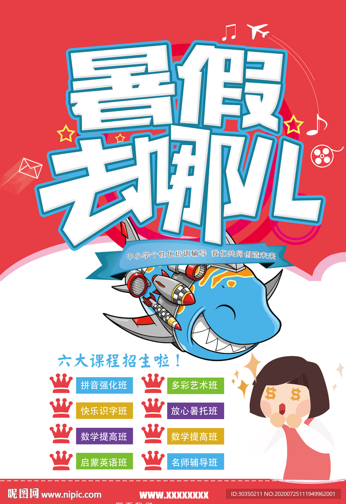 暑假班火热报名宣传海报设计