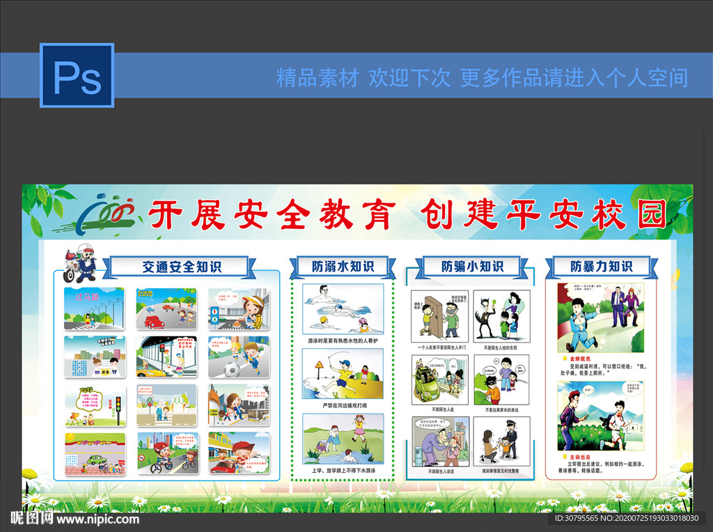 创建平安校园