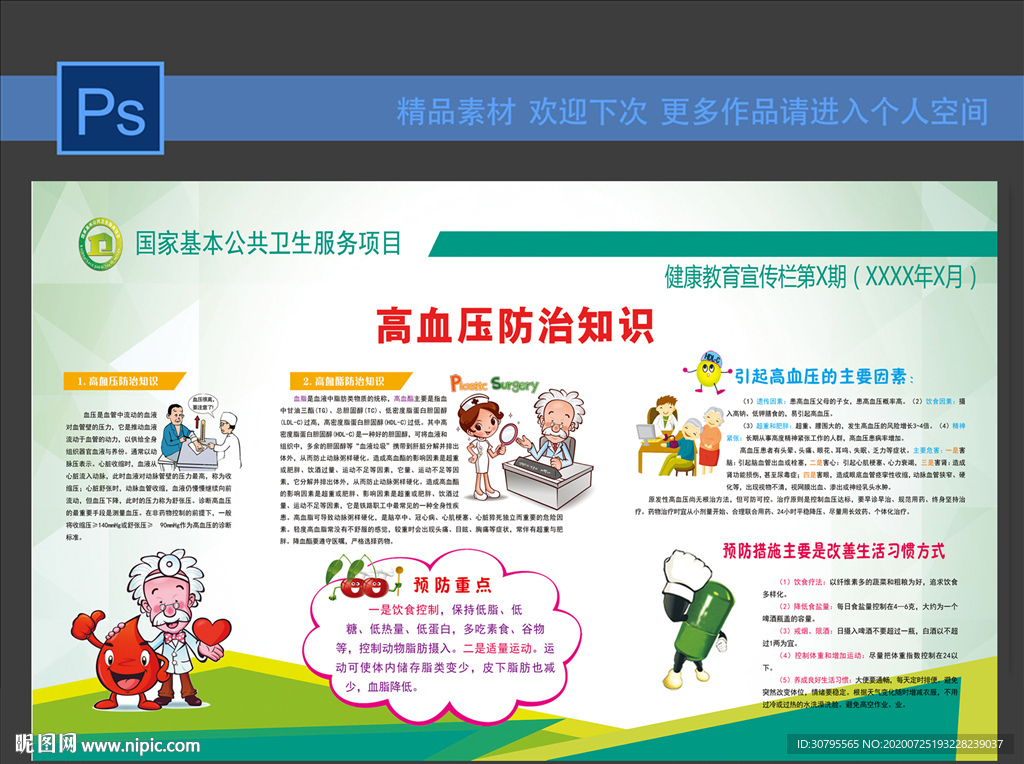 高血压防治知识