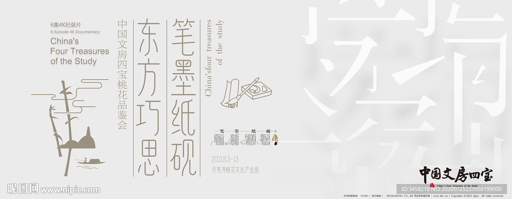 笔墨纸砚 东方巧思背景版