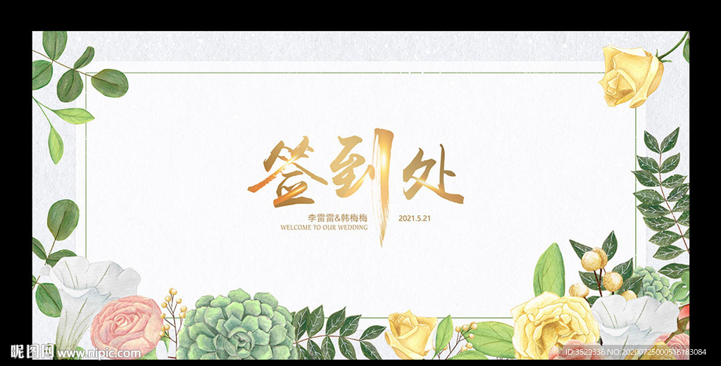 婚礼签到处