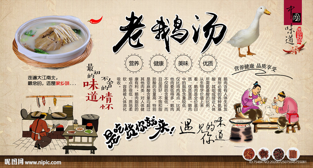 中式美食老鹅汤背景墙