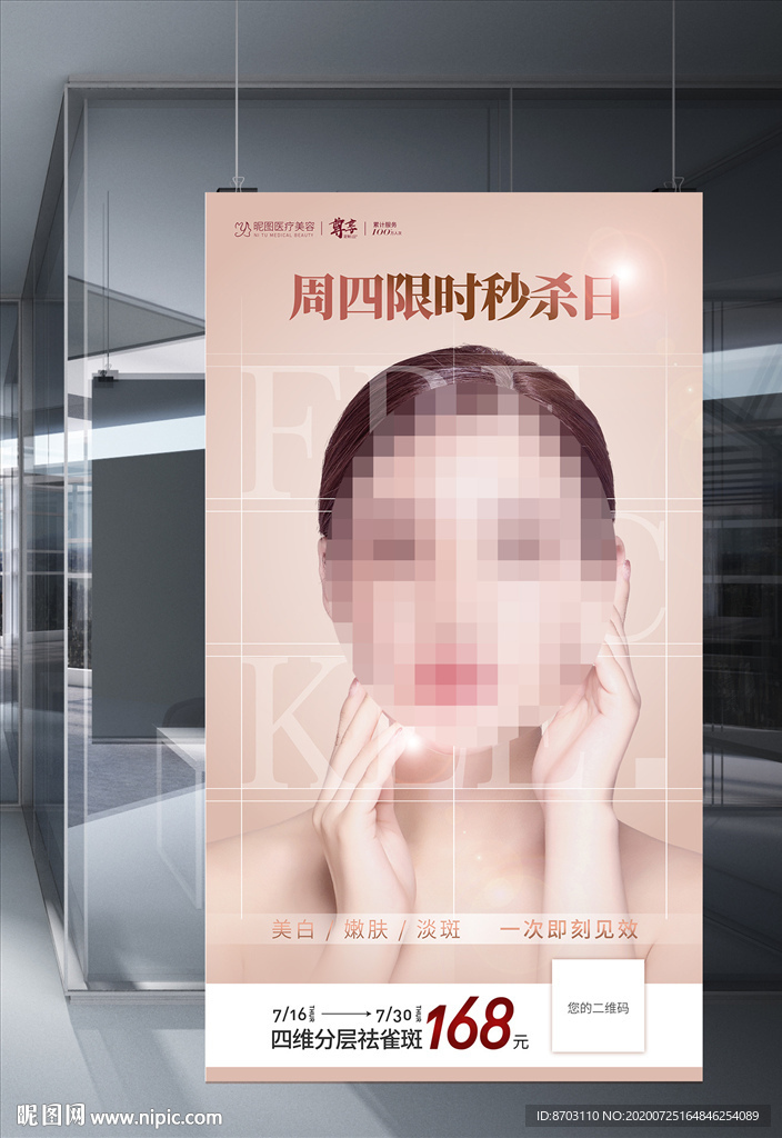 医美祛斑海报
