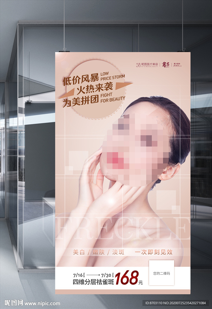祛斑美容海报