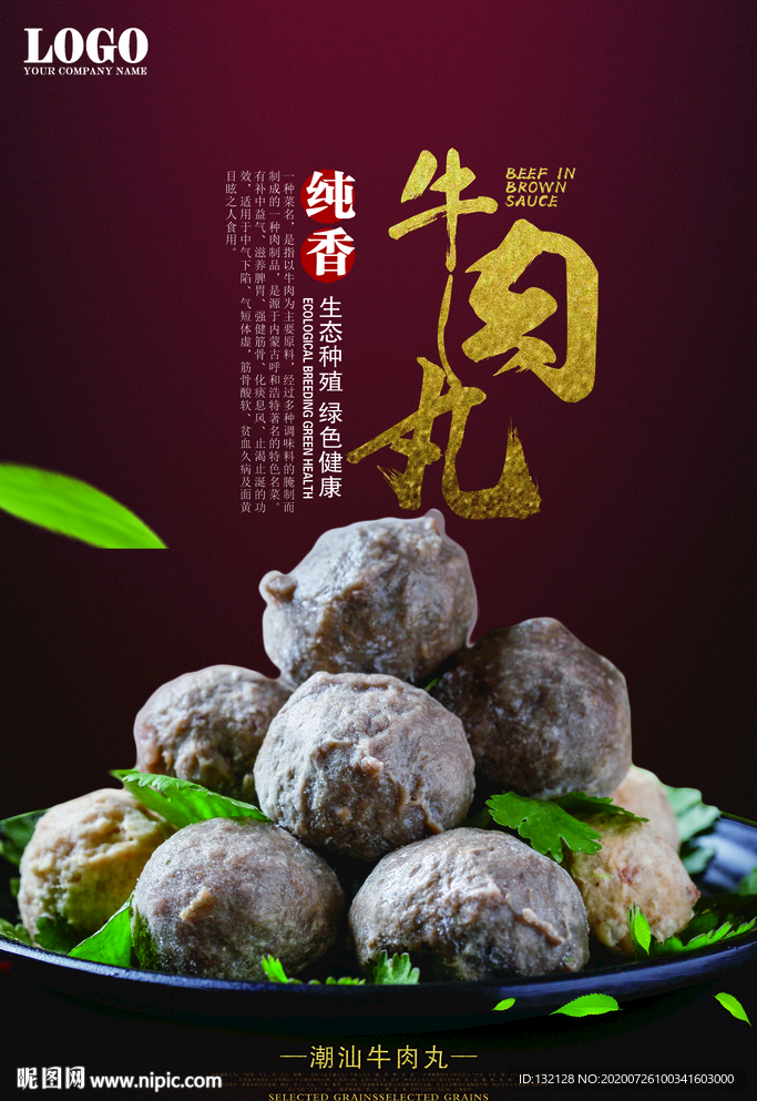 牛肉丸海报 撒尿牛丸海报 秘制