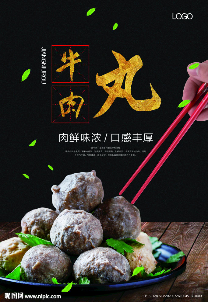 牛肉丸海报 撒尿牛丸海报 秘制