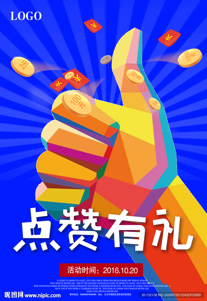 点赞海报 点赞有礼海报