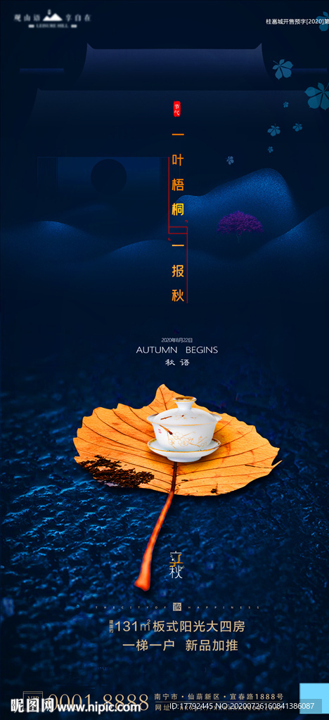 立秋节气树叶茶杯中式地产海报
