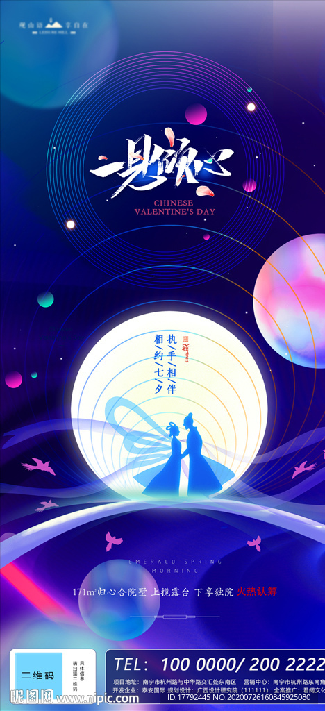 七夕节日地产海报