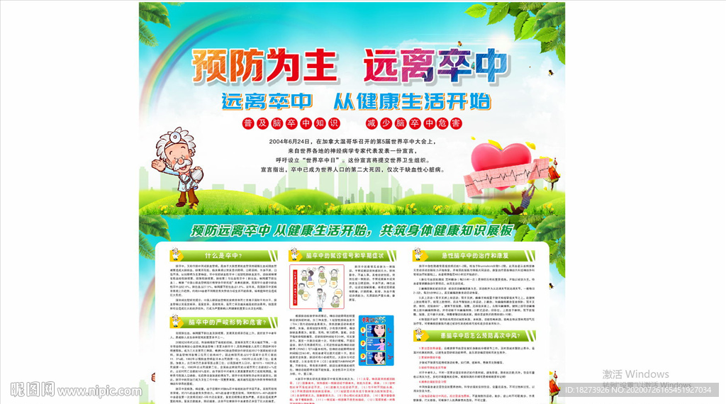 防治卒中展板
