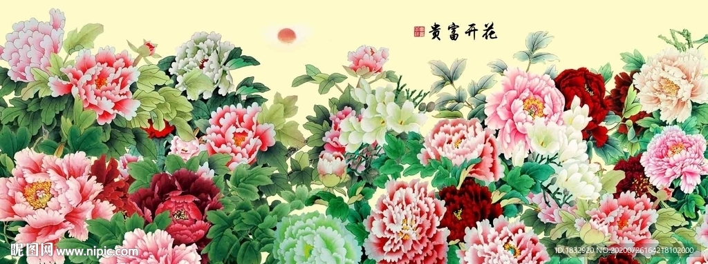 花开富贵
