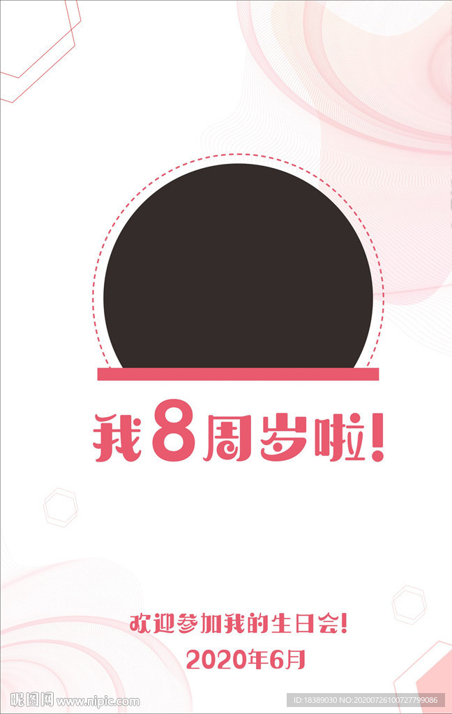 周岁海报
