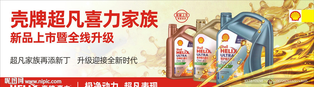 壳牌喜力家族润滑油广告