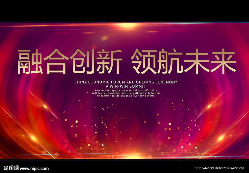 融合创新 领航未来