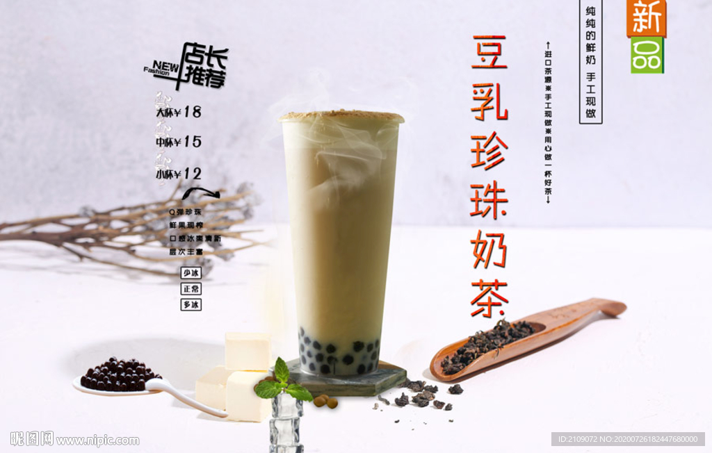 豆乳珍珠奶茶
