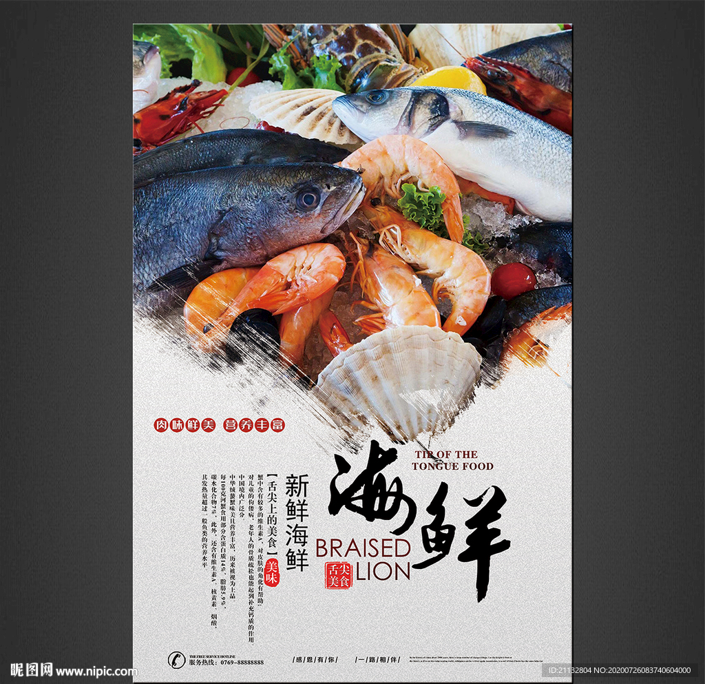 海鲜海报