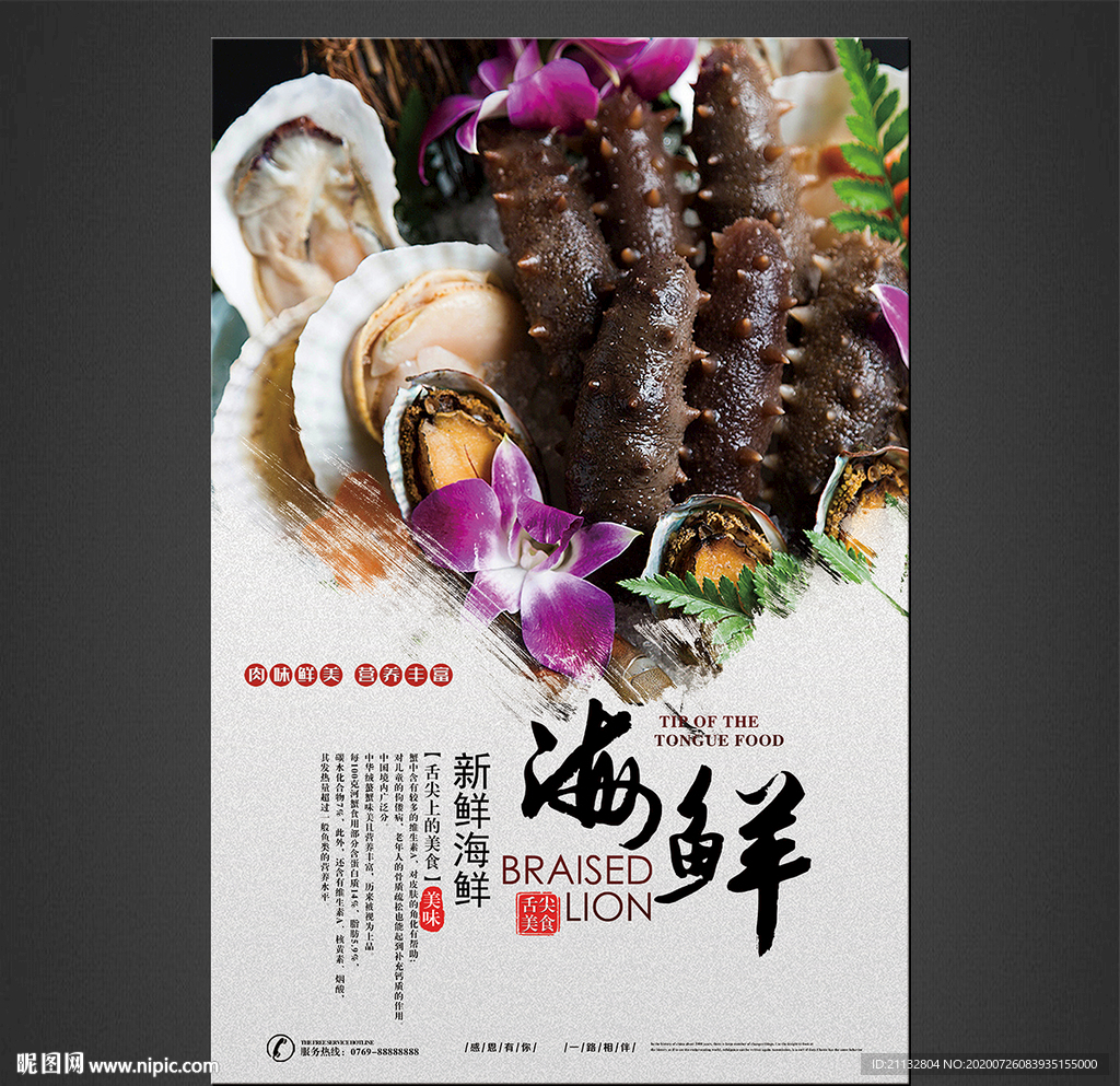 海鲜海报