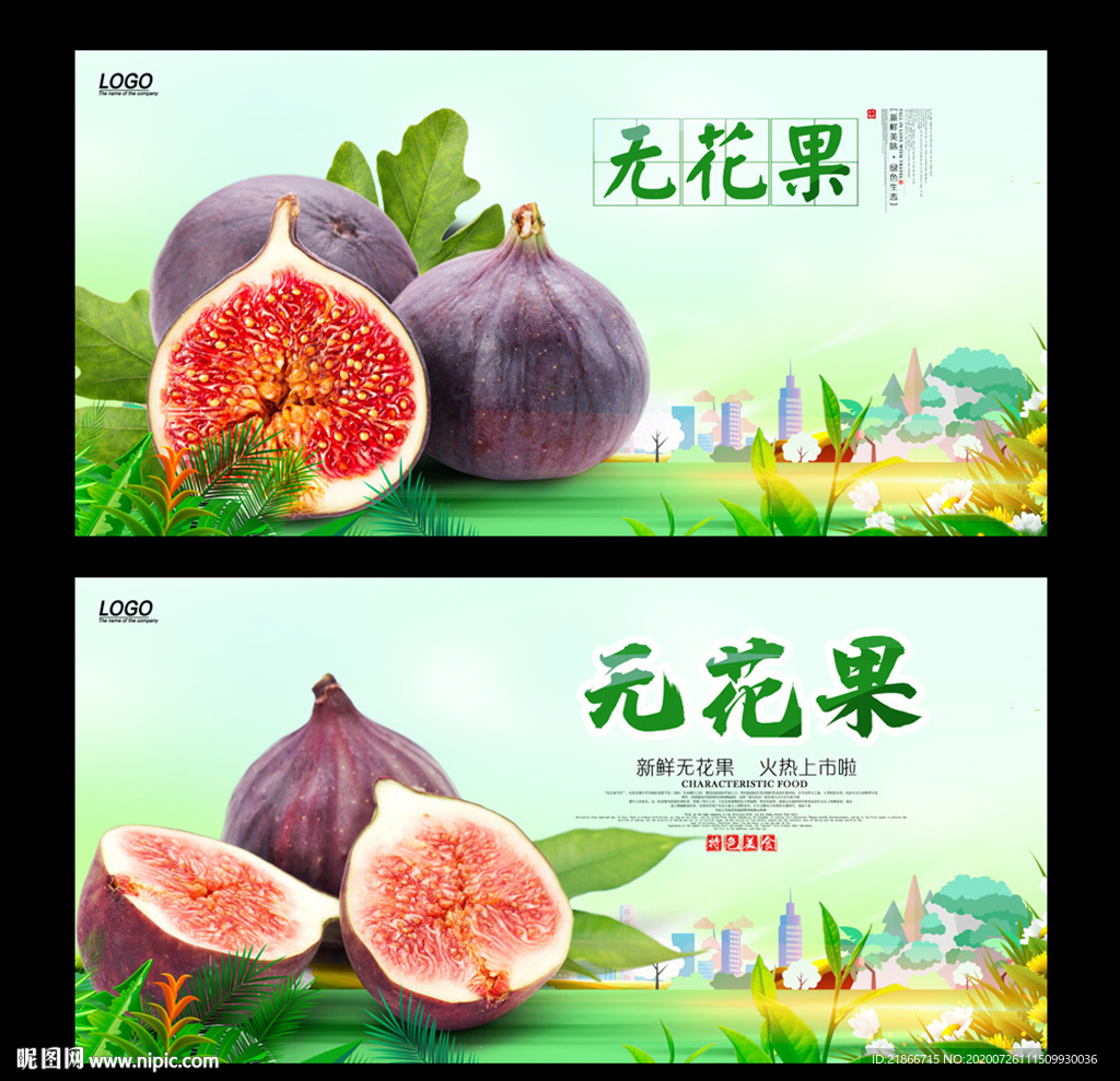 无花果